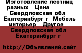 Изготовление лестниц разных › Цена ­ 60 000 - Свердловская обл., Екатеринбург г. Мебель, интерьер » Другое   . Свердловская обл.,Екатеринбург г.